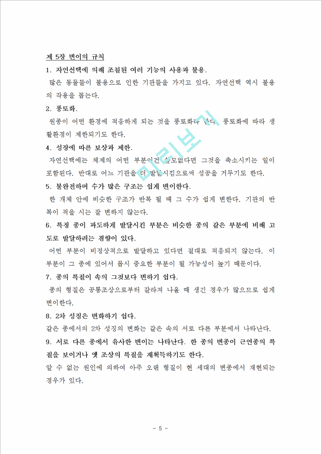 [자연과학]일반생물학 - 다윈의 `종의 기원` 요약과 고찰.hwp